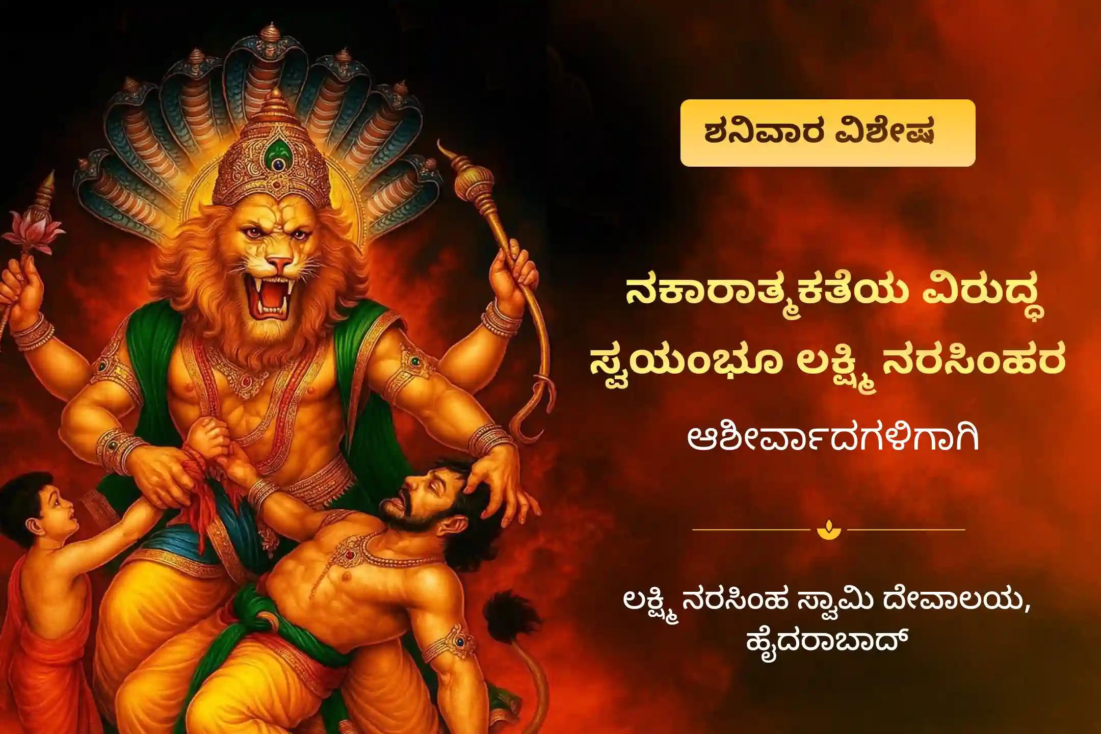 ಧೈರ್ಯಕ್ಕಾಗಿ, ಪ್ರತಿಕೂಲತೆ, ನರದೃಷ್ಟಿ, ಮತ್ತು ಗುಪ್ತ ಶತ್ರುಗಳಿಂದ ರಕ್ಷಣೆಗಾಗಿ ಲಕ್ಷ್ಮಿ ನರಸಿಂಹ ಶನಿವಾರ ವಿಶೇಷ ನರಸಿಂಹ ಅಷ್ಟೋತ್ತರ ಅರ್ಚನೆ, ಪಂಚಾಮೃತ ಅಭಿಷೇಕ, ಮತ್ತು ದೃಷ್ಟಿ ನಿವಾರಣಾ ಹೋಮದಲ್ಲಿ ಪಾಲ್ಗೊಳ್ಳಿ