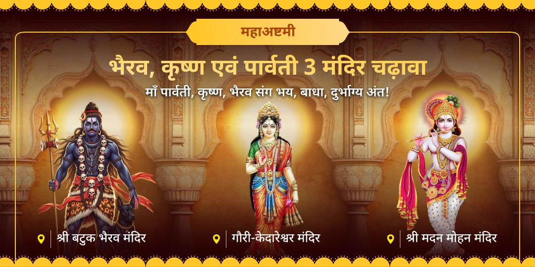 अहोई अष्टमी, कालाष्टमी एवं मासिक जन्माष्टमी के दिव्य संगम पर देश के प्रमुख 3 मंदिर - श्री मदन मोहन, बटुक भैरव एवं गौरी-केदारेश्वर में चढ़ावा करें।   