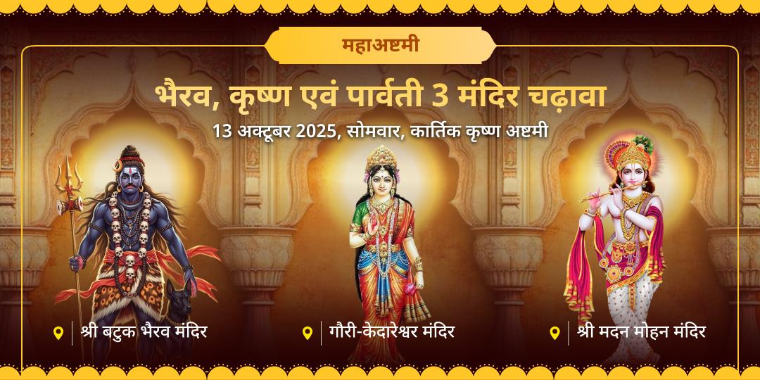 महाअष्टमी भैरव, कृष्ण एवं पार्वती 3 मंदिर चढ़ावा
