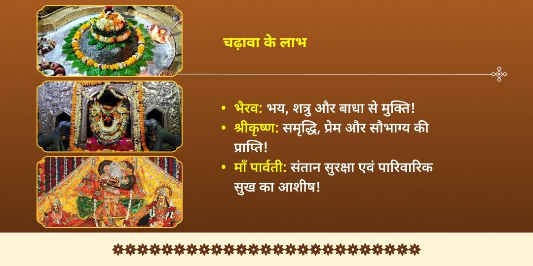 महाअष्टमी भैरव, कृष्ण एवं पार्वती 3 मंदिर चढ़ावा