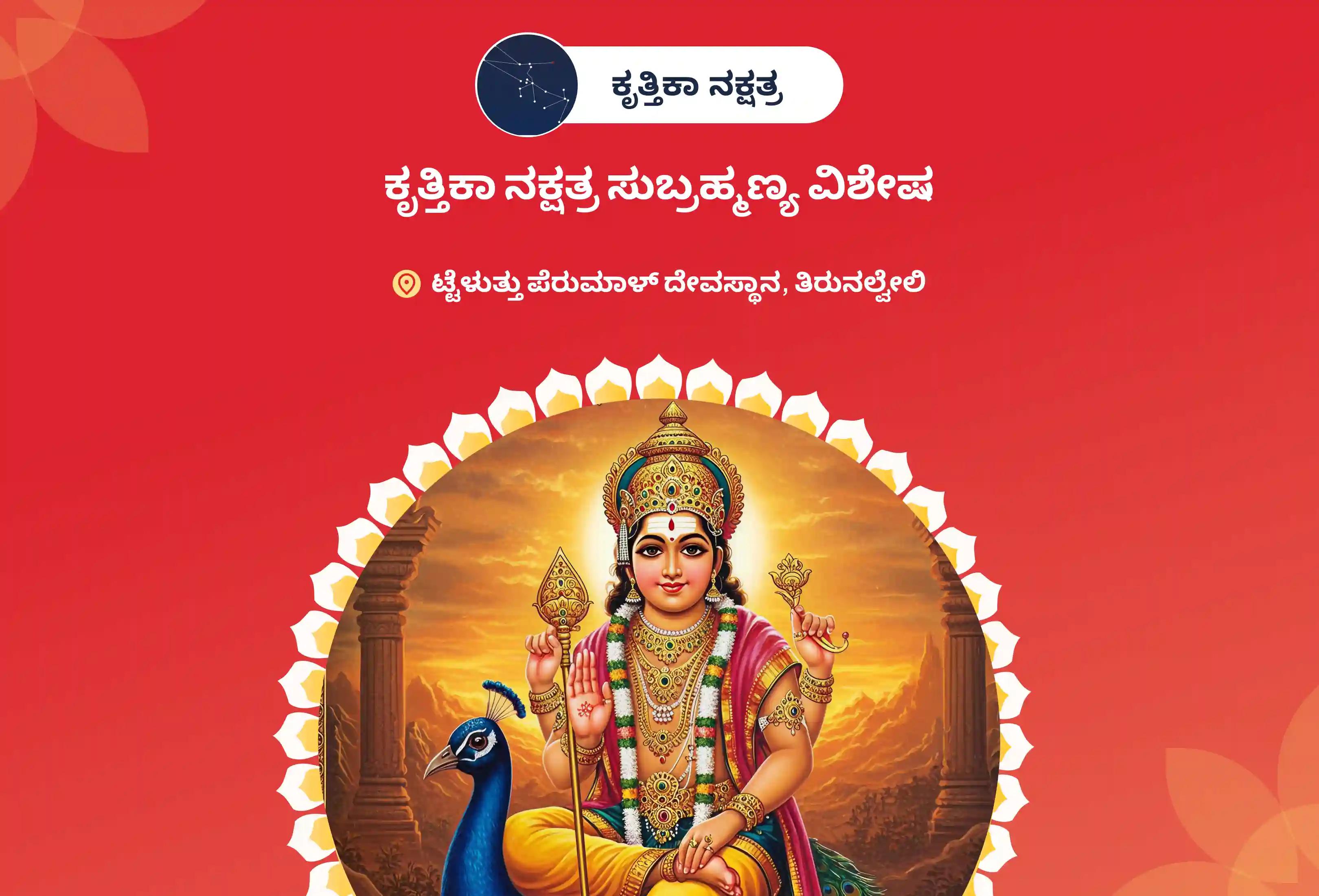 ಶತ್ರುಗಳ ಮೇಲೆ ಮತ್ತು ನ್ಯಾಯಾಲಯದ ಪ್ರಕರಣಗಳಲ್ಲಿ ವಿಜಯಕ್ಕಾಗಿ ಕೃತ್ತಿಕಾ ನಕ್ಷತ್ರ ಸುಬ್ರಹ್ಮಣ್ಯ ವಿಶೇಷ 666 ಷಣ್ಮುಖ ತರ್ಪಣ ಮತ್ತು 36 ಸ್ಕಂದ ಷಷ್ಠಿ ಕವಚಂನಲ್ಲಿ ಭಾಗವಹಿಸಿ