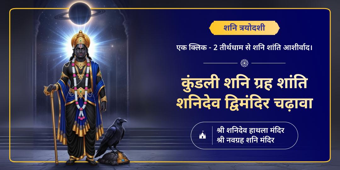 शनि त्रयोदशी पर देश के 2 सर्वशक्तिशाली शनि शांति केंद्र- शनिदेव हाथला एवं नवग्रह शनि मंदिर में महाचढ़ावा करें। 