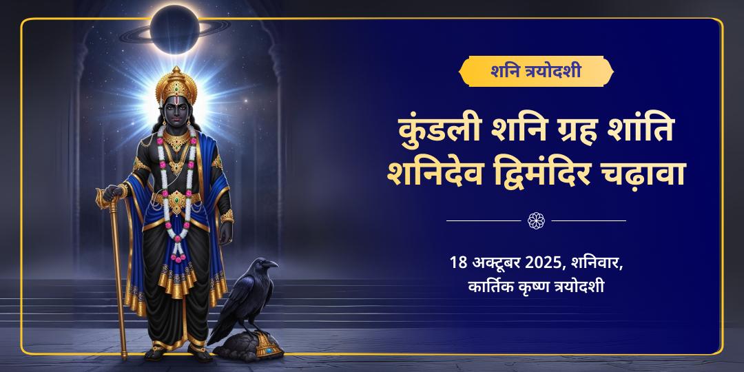 शनि त्रयोदशी कुंडली शनि ग्रह शांति शनिदेव द्विमंदिर चढ़ावा