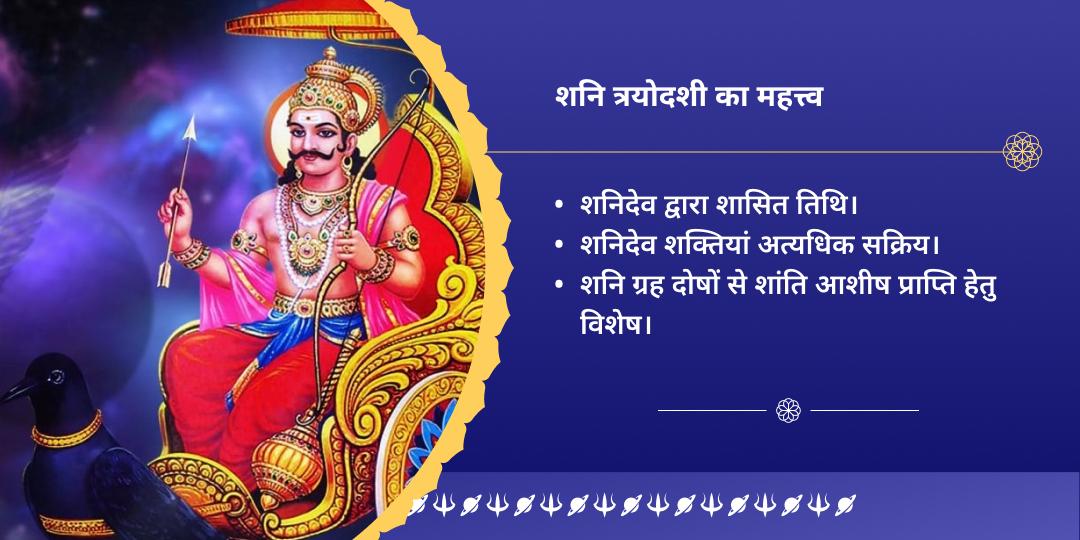 शनि त्रयोदशी कुंडली शनि ग्रह शांति शनिदेव द्विमंदिर चढ़ावा