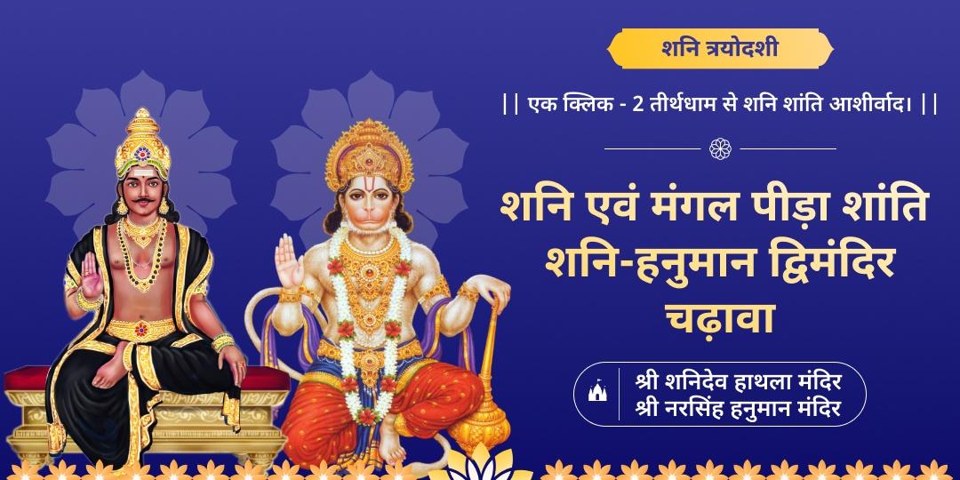 शनि त्रयोदशी महायोग में शनि पीड़ा शांति हेतु महाचढ़ावे का अर्पण करें! शनिदेव संग हनुमान आशीष पाकर शनि वक्र दृष्टि से बचें!