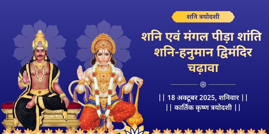 शनि त्रयोदशी समस्त संकट नाशक शनि-हनुमान द्विमंदिर चढ़ावा