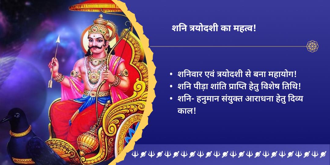 शनि त्रयोदशी समस्त संकट नाशक शनि-हनुमान द्विमंदिर चढ़ावा
