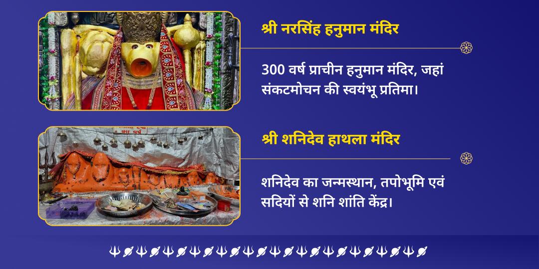 शनि त्रयोदशी समस्त संकट नाशक शनि-हनुमान द्विमंदिर चढ़ावा