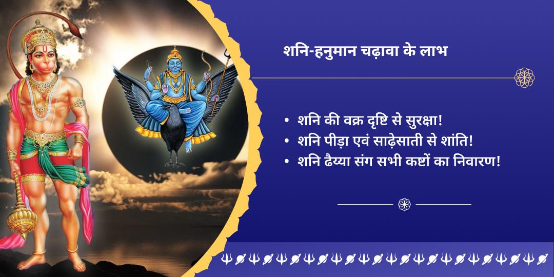शनि त्रयोदशी समस्त संकट नाशक शनि-हनुमान द्विमंदिर चढ़ावा