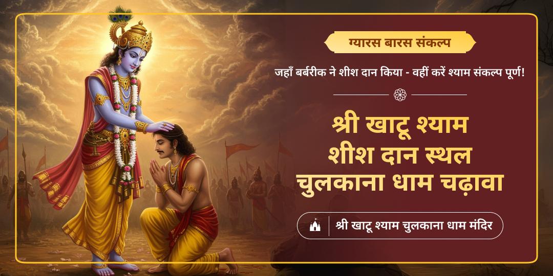 जहां खाटू श्याम ने शीश दान किया, वहीं ग्यारस और बारस तिथि पर महाचढ़ावा कर - कार्यसिद्धि आशीर्वाद पाएं। 