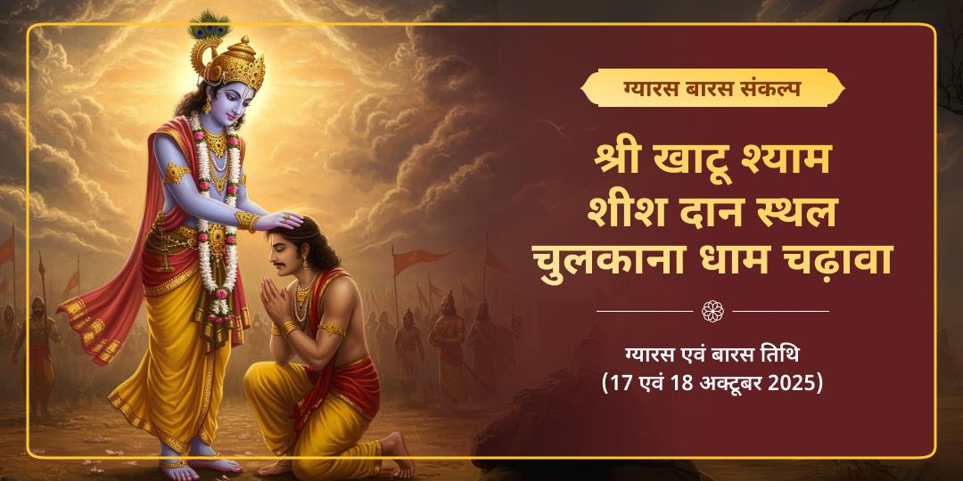 ग्यारस-बारस खाटू श्याम चुलकाना धाम शीश दान स्थल चढ़ावा