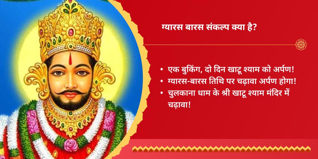 ग्यारस-बारस खाटू श्याम चुलकाना धाम शीश दान स्थल चढ़ावा