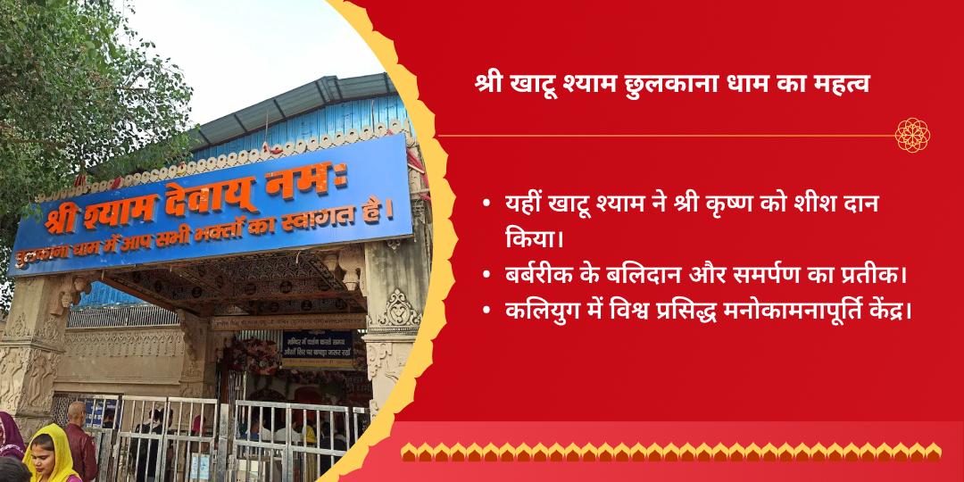ग्यारस-बारस खाटू श्याम चुलकाना धाम शीश दान स्थल चढ़ावा