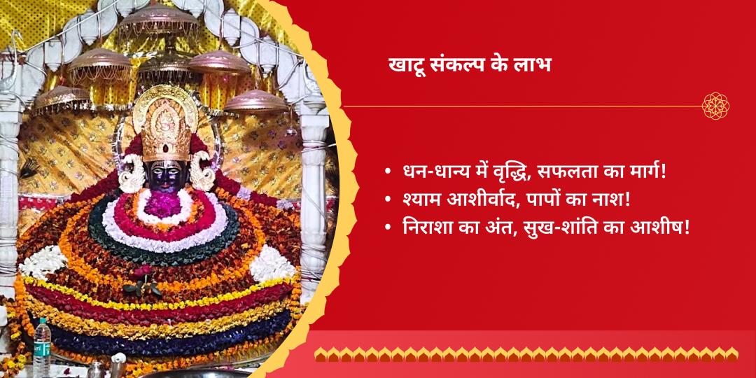 ग्यारस-बारस खाटू श्याम चुलकाना धाम शीश दान स्थल चढ़ावा