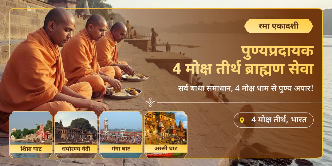 चातुर्मास की एकादशी - रमा एकादशी पर वेदों में वर्णित सर्वश्रेष्ठ सेवा करें - 4 मोक्षतीर्थों में ब्राह्मण सेवा करें!