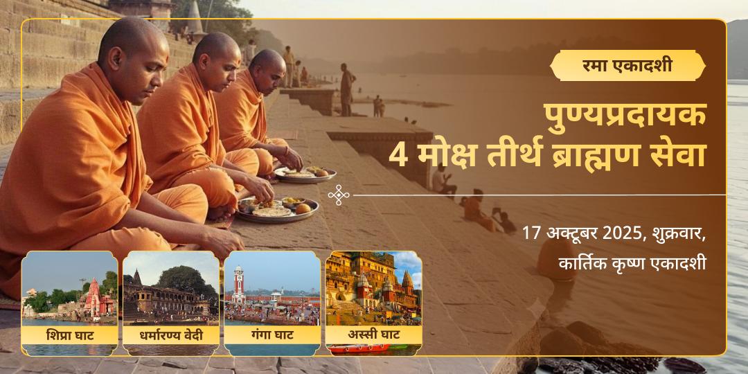 रमा एकादशी पुण्यप्रदायक 4 मोक्ष तीर्थ ब्राह्मण सेवा