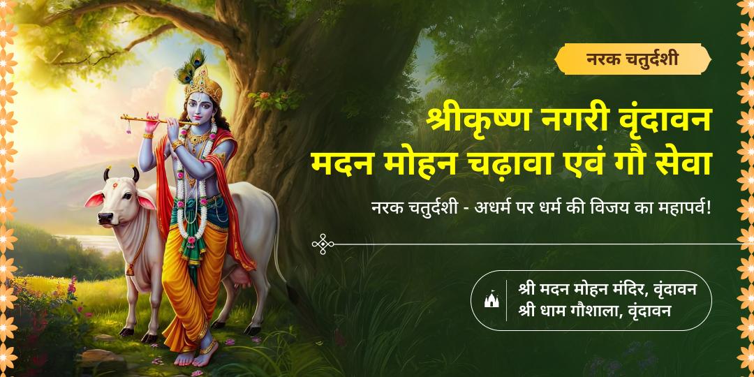 विजय के महापर्व नरक चतुर्दशी पर कृष्ण लीला भूमि वृंदावन स्थित मदन मोहन में चढ़ावा एवं श्री धाम गौशाला में कृष्ण प्रिय गायों की सेवा करें। 