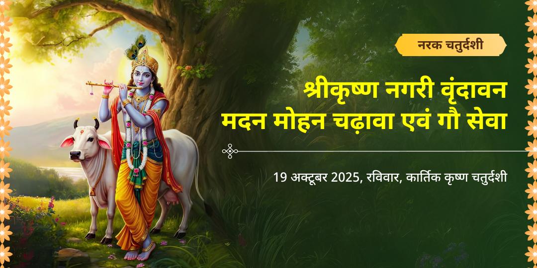 नरक चतुर्दशी नरकासुर वध वृंदावन मदन मोहन चढ़ावा एवं गौ सेवा