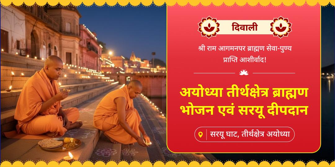 Welcome Lord Rama to His eternal Home; Ayodhya on this Diwali with Brahmin Bhojan & Saryu Ghat Deepdaan!