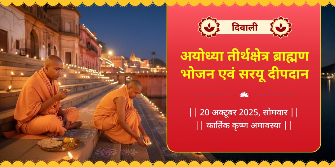 Diwali Ayodhya Teerth Brahmin Bhojan & Saryu Deepdaan
