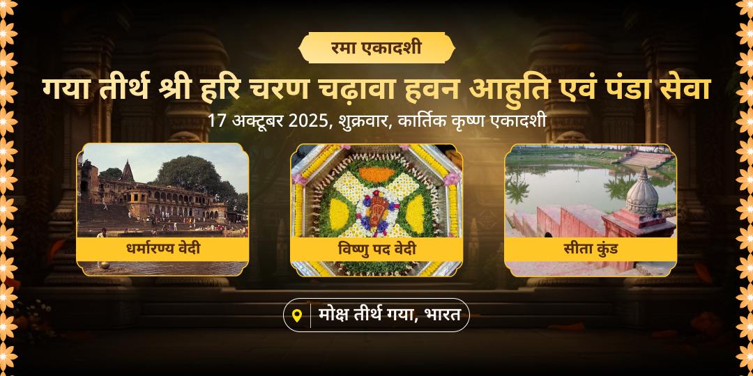 रमा एकादशी मोक्षदायक गया विष्णु पद चढ़ावा, हवन आहुति एवं पंडा सेवा