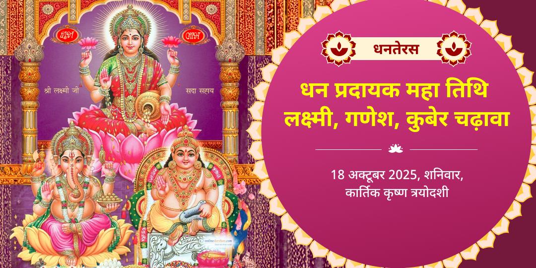 धनतेरस धन प्रदायक महा तिथि लक्ष्मी, गणेश, कुबेर 3 मंदिर चढ़ावा