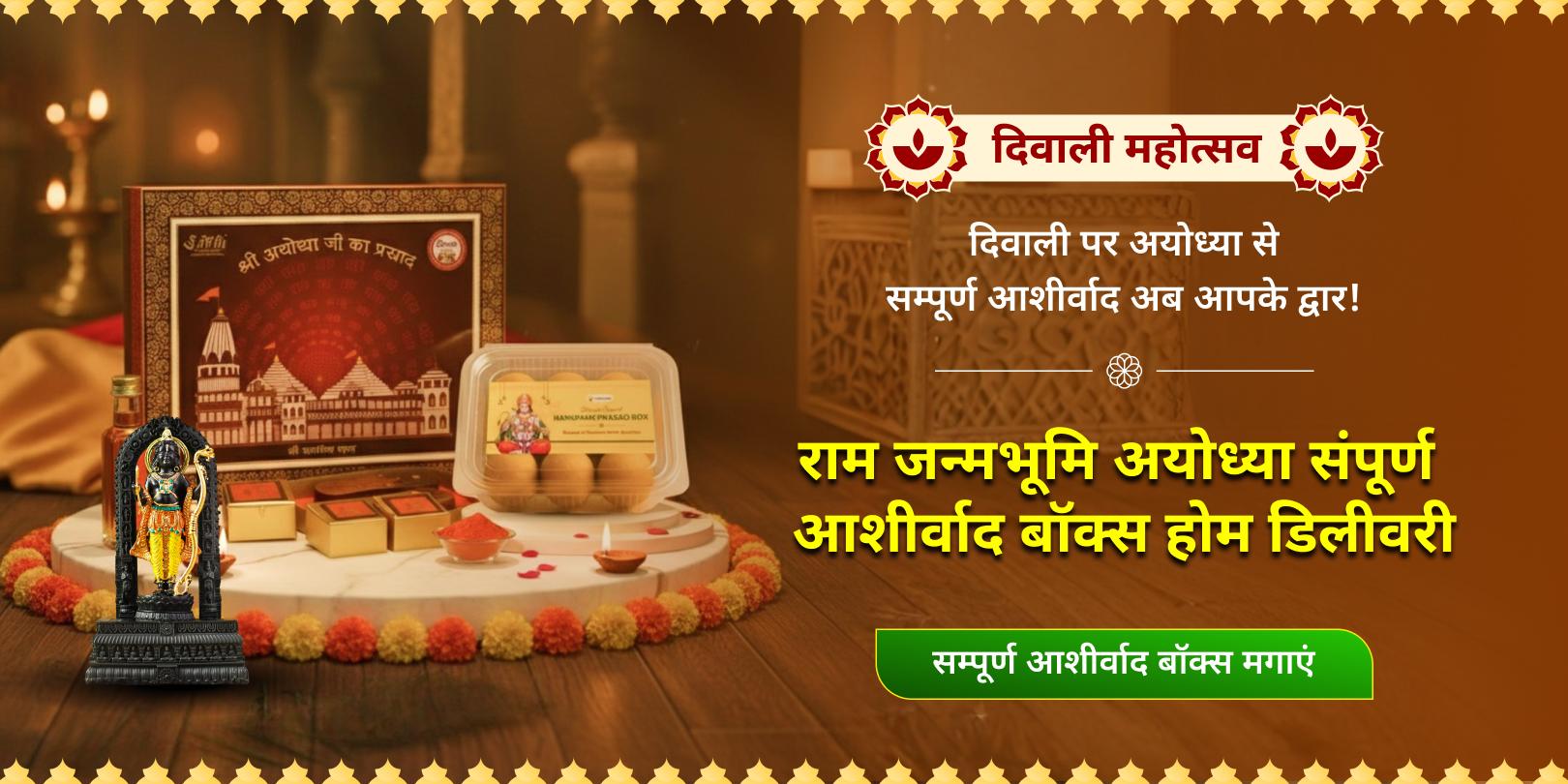 दिवाली महोत्सव राम जन्मभूमि अयोध्या संपूर्ण आशीर्वाद बॉक्स होम डिलीवरी
