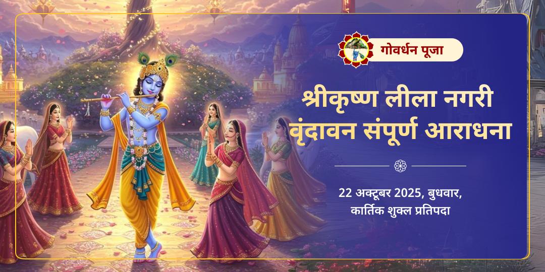 गोवर्धन पूजा वृंदावन राधा रमण चढ़ावा, गौ एवं ब्राह्मण सेवा