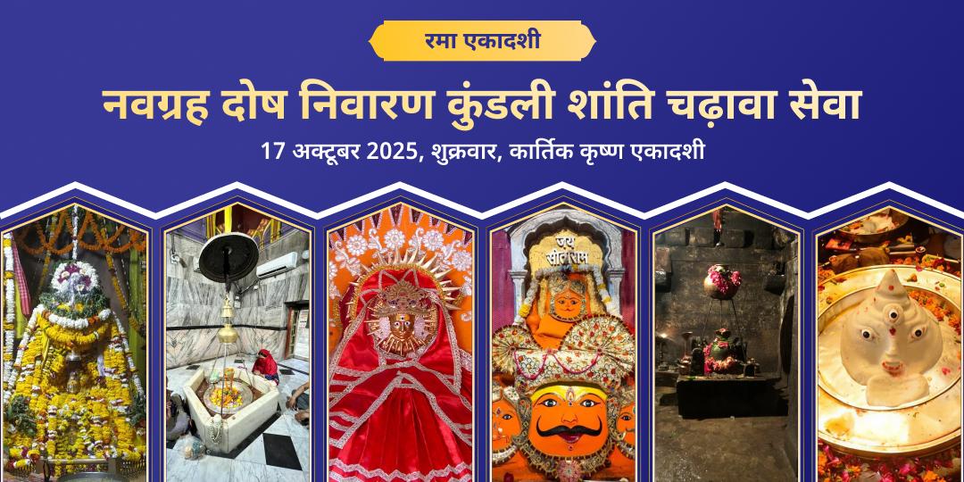 रमा एकादशी नवग्रह दोष निवारण कुंडली शांति 6 मंदिर चढ़ावा