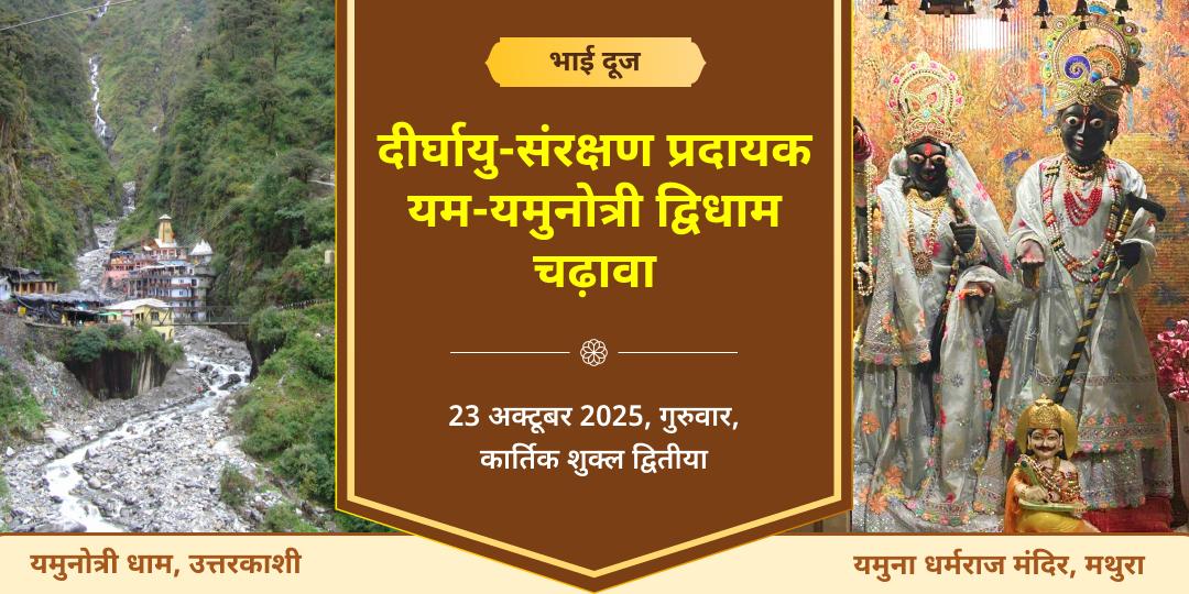 भाई दूज दीर्घायु-संरक्षण प्रदायक धर्मराज यम-यमुनोत्री द्विधाम चढ़ावा