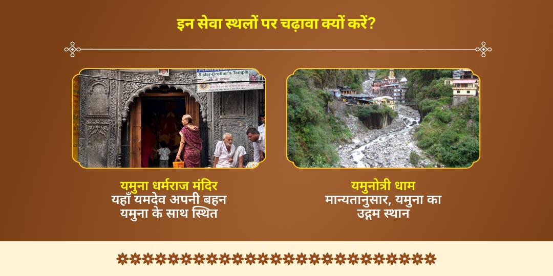 भाई दूज दीर्घायु-संरक्षण प्रदायक धर्मराज यम-यमुनोत्री द्विधाम चढ़ावा
