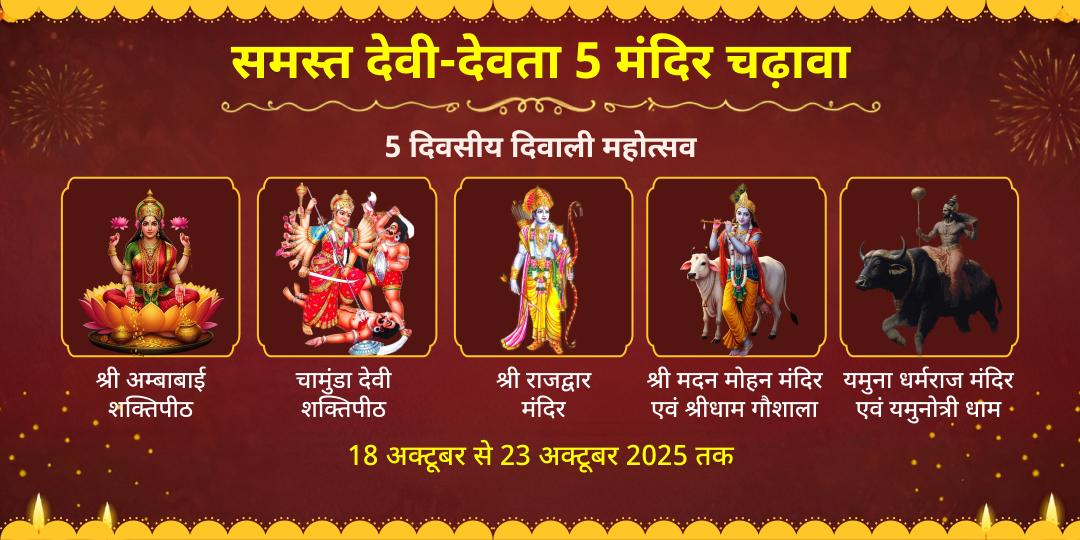 5 दिवसीय दिवाली महोत्सव समस्त देवी-देवता 5 मंदिर चढ़ावा
