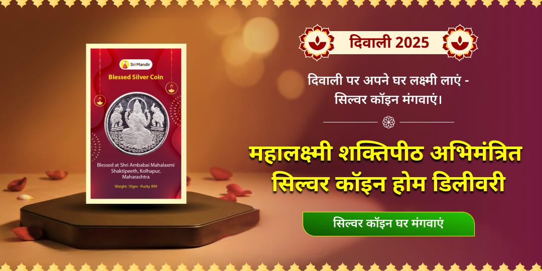दिवाली विशेष महालक्ष्मी शक्तिपीठ अभिमंत्रित लक्ष्मी सिल्वर कॉइन होम डिलीवरी