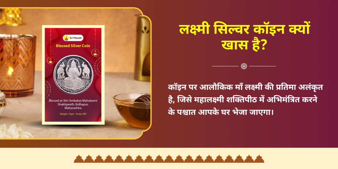 दिवाली विशेष महालक्ष्मी शक्तिपीठ अभिमंत्रित लक्ष्मी सिल्वर कॉइन होम डिलीवरी