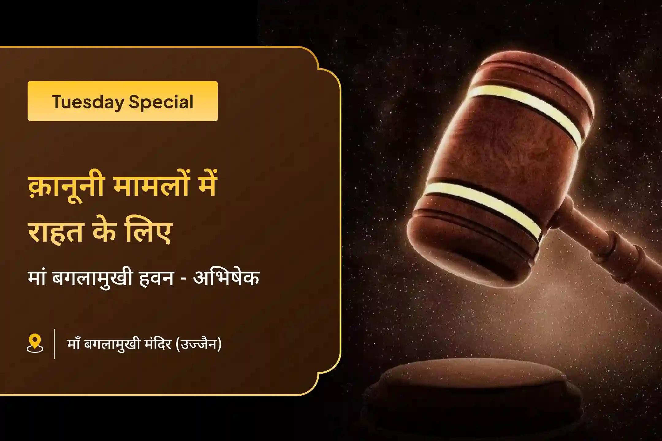 🙏 जैसे भगवान श्रीराम और पांडवों ने अपने कठिन युद्धों में विजय के लिए मां बगलामुखी की पूजा की थी, वैसे ही आप भी मंगलवार की इस साधना के माध्यम से न्यायिक मामलों में सफलता और शत्रुओं पर विजय के लिए मां बगलामुखी के आशीर्वाद प्राप्त कर सकते हैं।