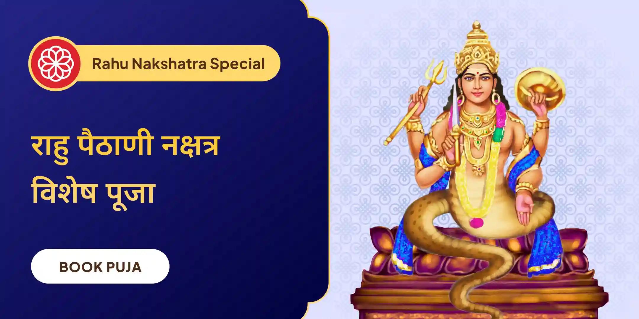 18,000 राहु बीज मंत्र जाप, काल सर्प दोष शांति पूजा और दशांश हवन