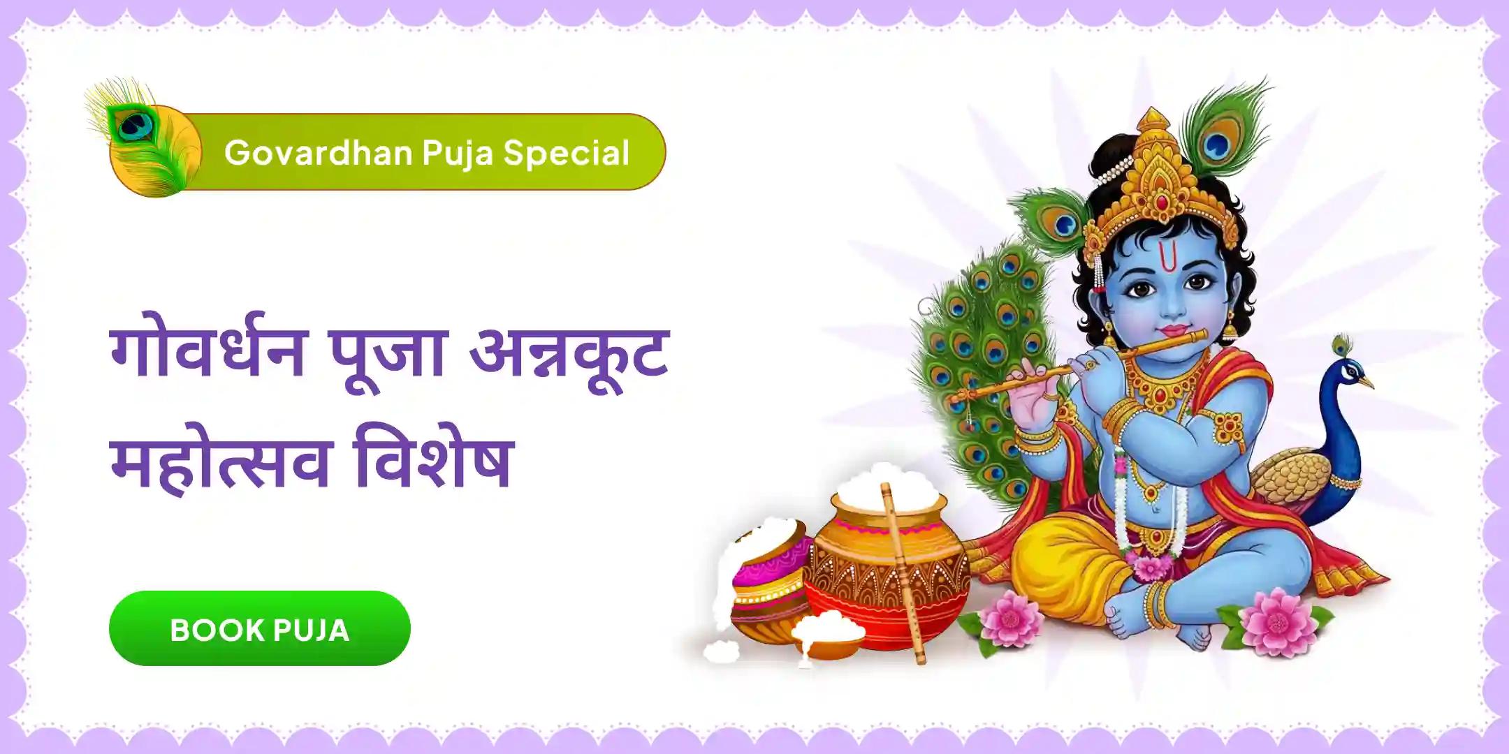 गोवर्धन गिरिराज षोडशोपचार महापूजा एवं अन्नकूट भोग समर्पण