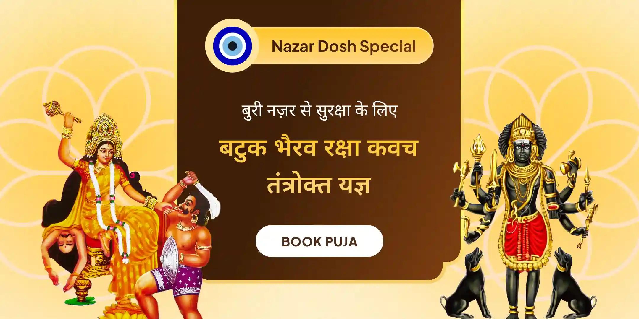 नज़र दोष शांति बटुक भैरव रक्षा कवच तंत्रोक्त यज्ञ एवं बगलामुखी हवन