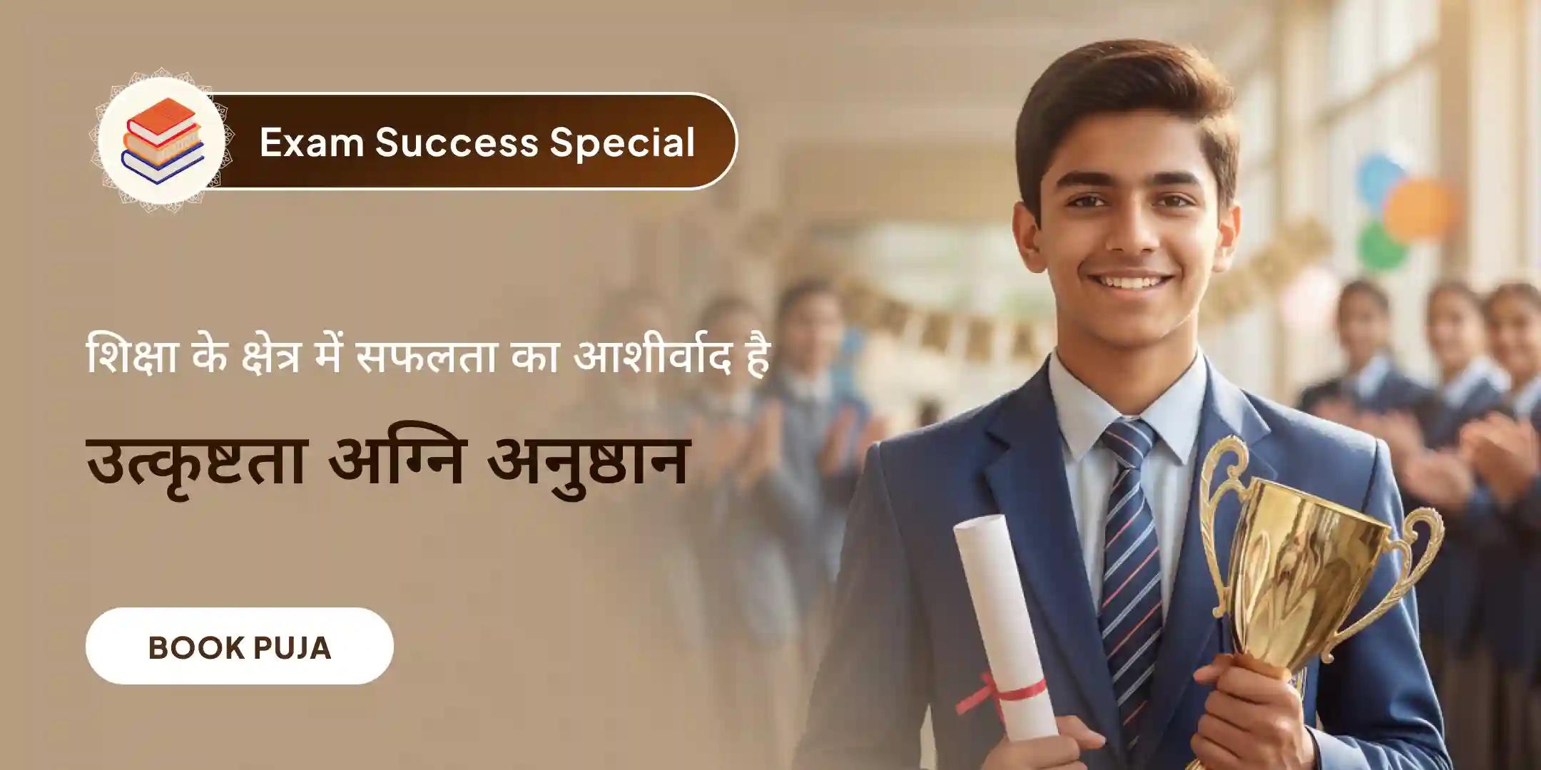 छात्रों और शिक्षार्थियों के लिए शैक्षणिक और रचनात्मक उत्कृष्टता अग्नि अनुष्ठान