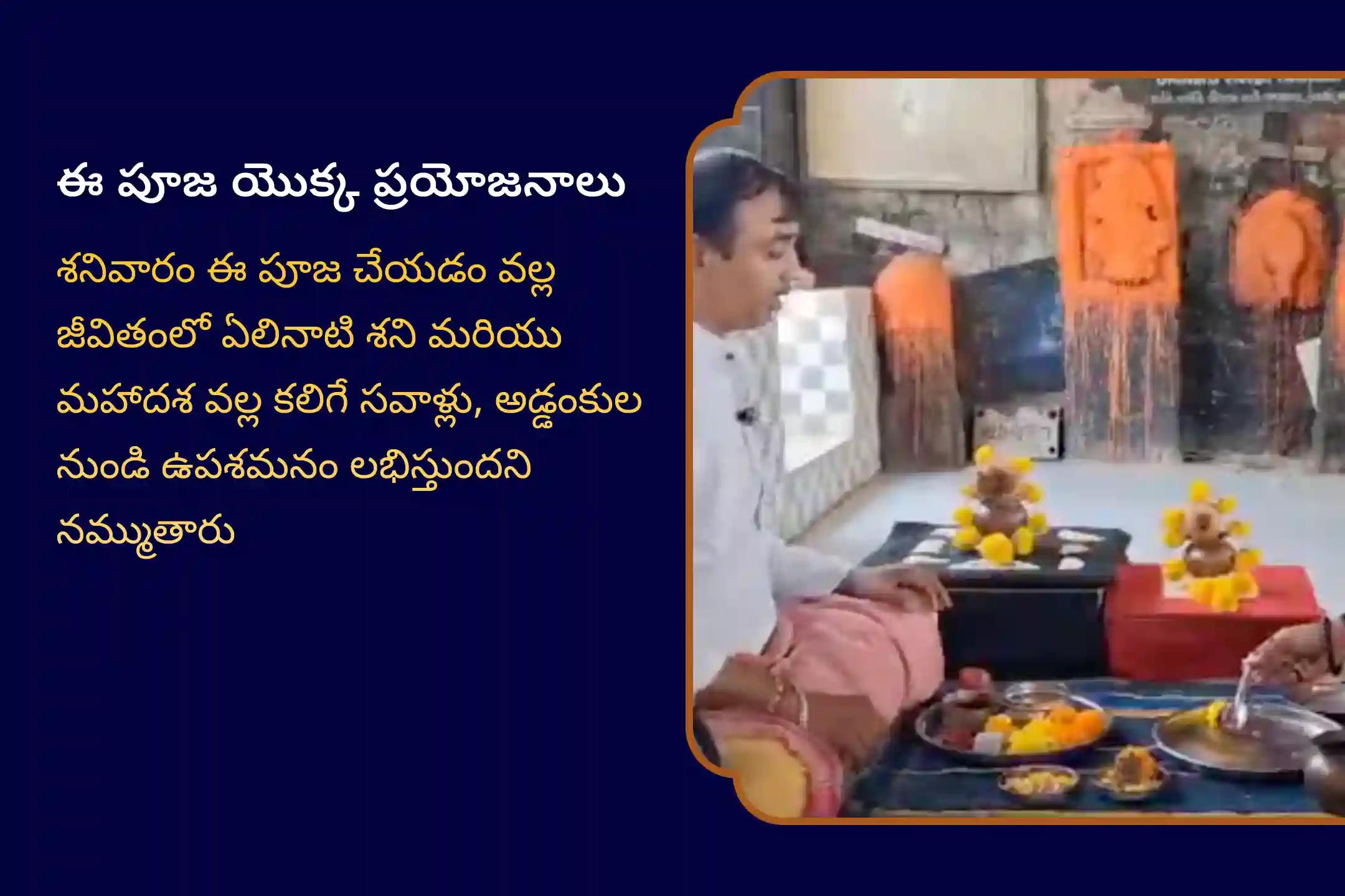 ఏలినాటి శని సమయంలో ఉపశమనం మరియు అడ్డంకులను అధిగమించడం కోసం 'శని జన్మస్థలం' శనివారం ప్రత్యేక ఏలినాటి శని పీడ శాంతి మహాపూజ, శని తిల తైలాభిషేకం మరియు మహాదశ శాంతి మహాపూజలో పాల్గొనండి.