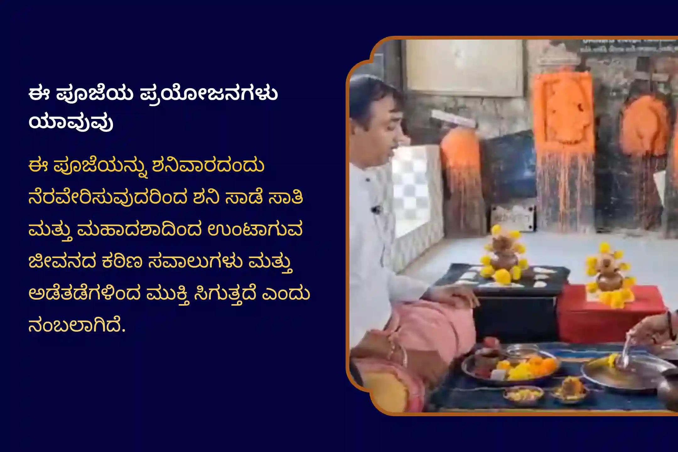 ಸಾಡೇಸಾತಿ ಸಮಯದಲ್ಲಿ ಪರಿಹಾರ ಮತ್ತು ಅಡೆತಡೆಗಳನ್ನು ನಿವಾರಿಸಲು 'ಶನಿಯ ಜನ್ಮಸ್ಥಳ' ಶನಿವಾರ ವಿಶೇಷ ಶನಿ ಸಾಡೆ ಸಾತಿ ಪೀಡಾ ಶಾಂತಿ ಮಹಾಪೂಜೆ, ಶನಿ ತಿಲ ತೈಲ ಅಭಿಷೇಕ, ಮತ್ತು ಮಹಾದಶಾ ಶಾಂತಿ ಮಹಾಪೂಜೆಲ್ಲಿ ಭಾಗವಹಿಸಿ.