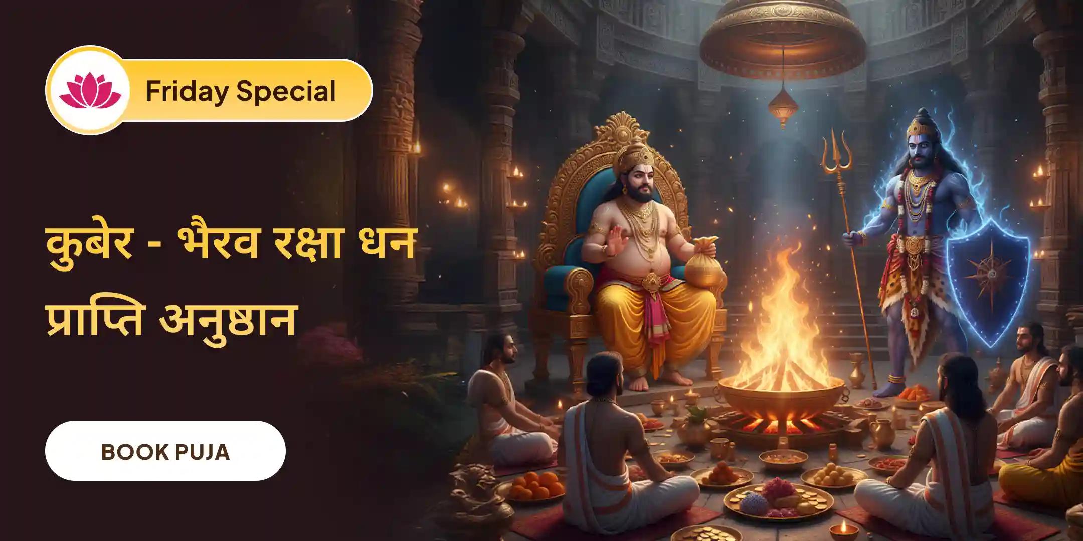11,000 कुबेर मंत्र जाप, बटुक भैरव कवच और श्री सूक्त हवन