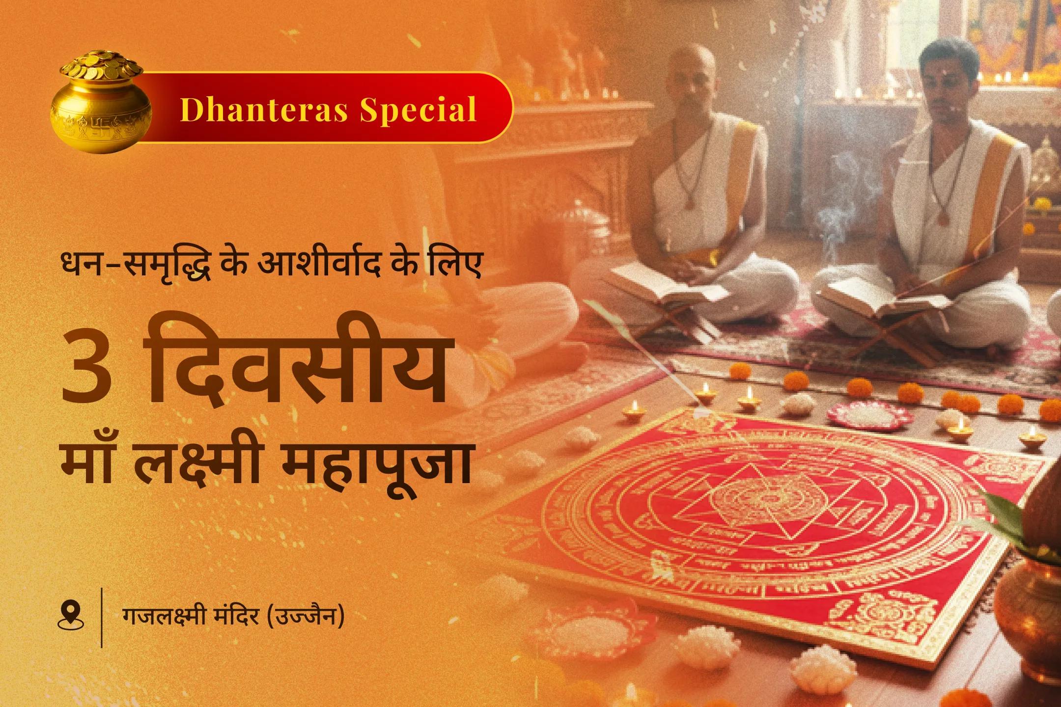 धनतेरस के पावन दिन 🌸 11 लाख लक्ष्मी बीज मंत्र जाप, श्री यंत्र पूजन एवं धन प्रकाश यज्ञ के माध्यम से करें माँ लक्ष्मी की दिव्य कृपा का आह्वान 🙏 और पाएं धन और समृद्धि का आशीर्वाद 💰✨