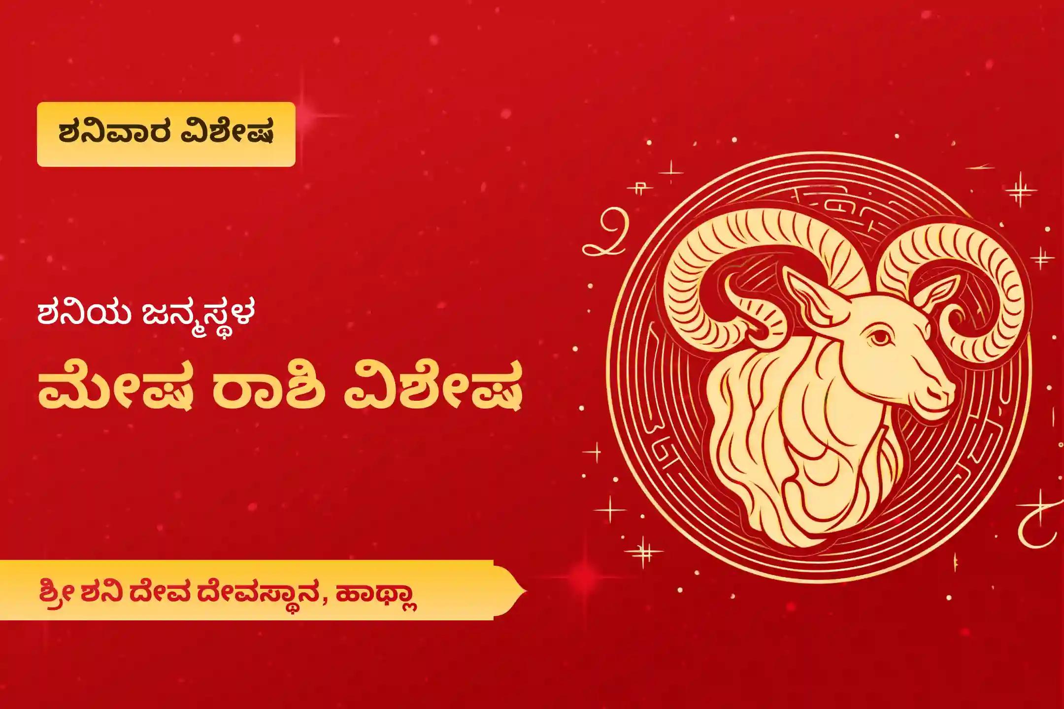 ಕಷ್ಟಗಳನ್ನು ನಿವಾರಿಸಲು ಶಕ್ತಿ ಮತ್ತು ಶನಿ ಮಹಾದಶಾದಿಂದ ಪರಿಹಾರಕ್ಕಾಗಿ ಶನಿಯ ಜನ್ಮಸ್ಥಳ ಮೇಷ ರಾಶಿ ವಿಶೇಷ ಶನಿ ದೋಷ ಶಾಂತಿ ಪೂಜೆಯಲ್ಲಿ ಭಾಗವಹಿಸಿ