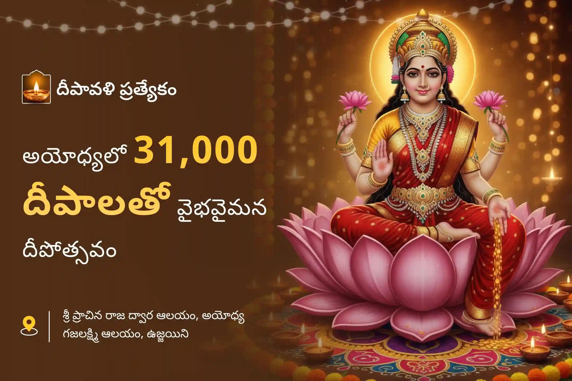 అపారమైన సంపద మరియు ఆనందమయమైన జీవితానికై ఆశీస్సుల కొరకు వైభవమైన అయోధ్య దీపావళి ప్రత్యేక 31,000 దీపోత్సవం మహాలక్ష్మి పూజ, 1,08,000 లక్ష్మీ మంత్ర జపంలో పాల్గొనండి