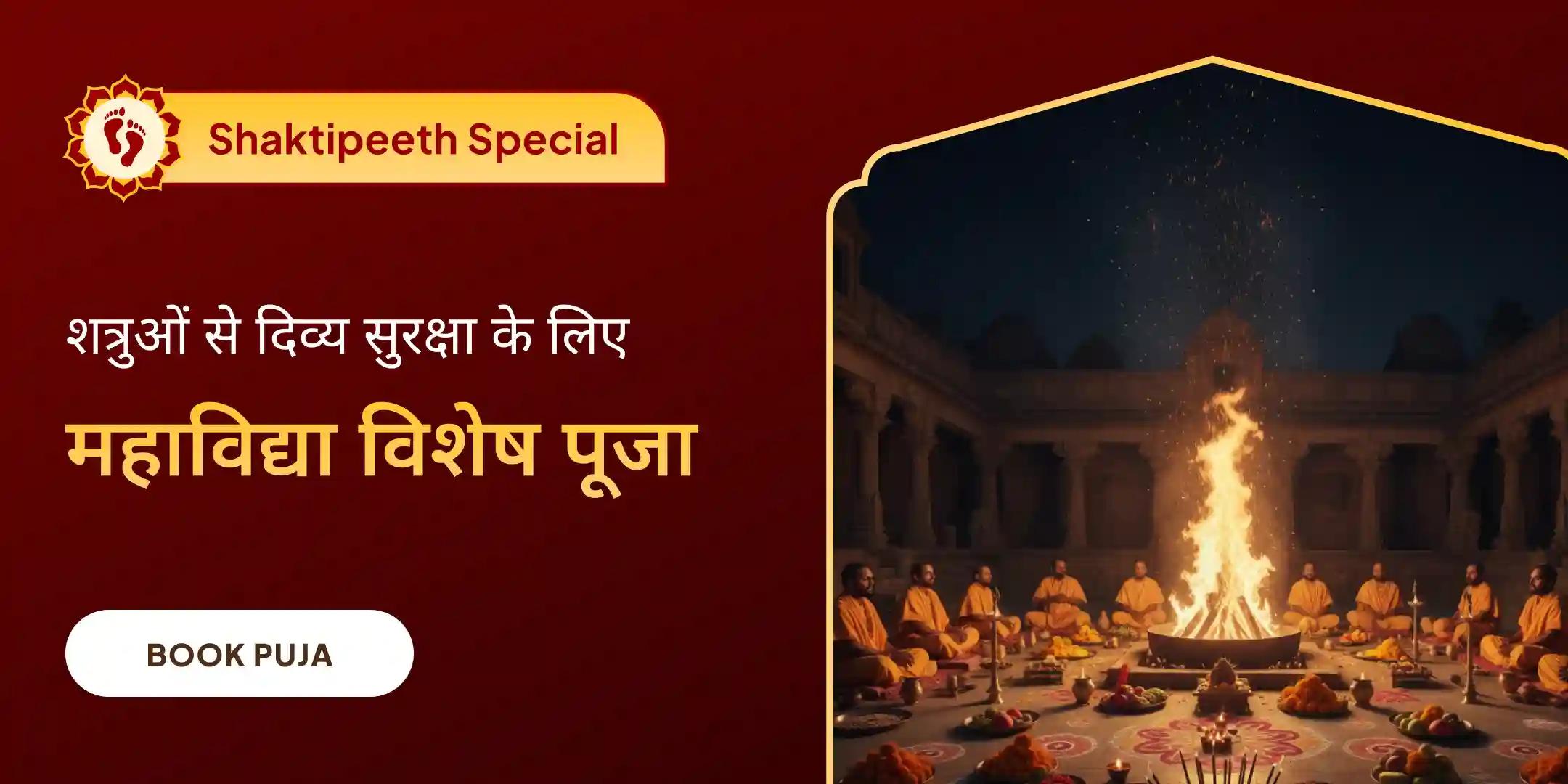 माँ बगलामुखी, माँ काली, माँ तारा, माँ षोडशी एवं माँ भुवनेश्वरी शक्ति समृद्धि महायज्ञ
