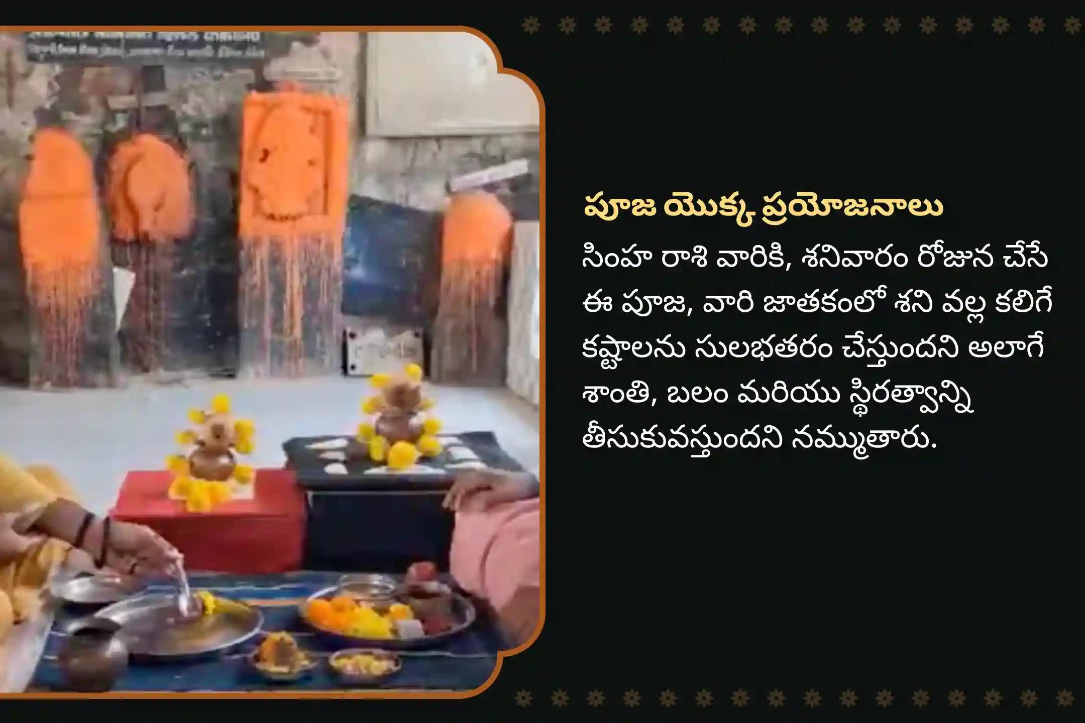 కష్టాలను అధిగమించడానికి శక్తి కోసం మరియు శని మహాదశ నుండి ఉపశమనం కోసం శని జన్మస్థలం  సింహ రాశి ప్రత్యేక శని దోష శాంతి పూజలో పాల్గొనండి.