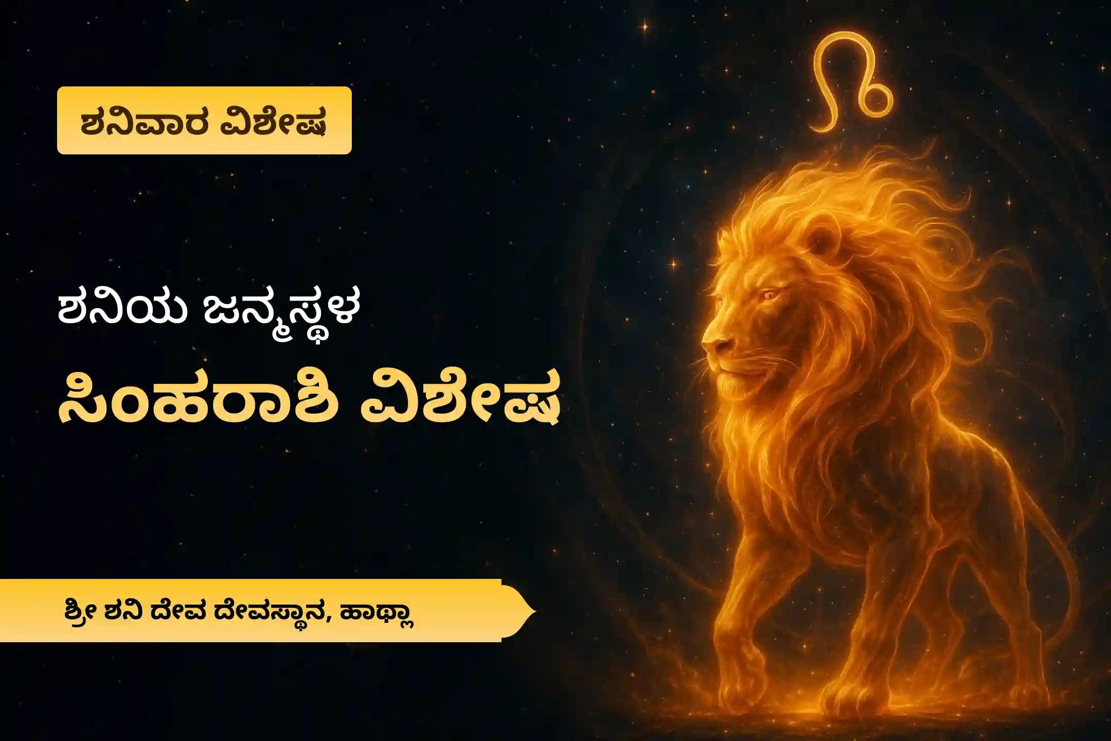 ಕಷ್ಟಗಳನ್ನು ನಿವಾರಿಸಲು ಶಕ್ತಿ ಮತ್ತು ಶನಿ ಮಹಾದಶಾದಿಂದ ಪರಿಹಾರಕ್ಕಾಗಿಶನಿಯ ಜನ್ಮಸ್ಥಳ ಸಿಂಹ ರಾಶಿ ವಿಶೇಷ ಶನಿ ದೋಷ ಶಾಂತಿ ಪೂಜೆಯಲ್ಲಿ ಭಾಗವಹಿಸಿ