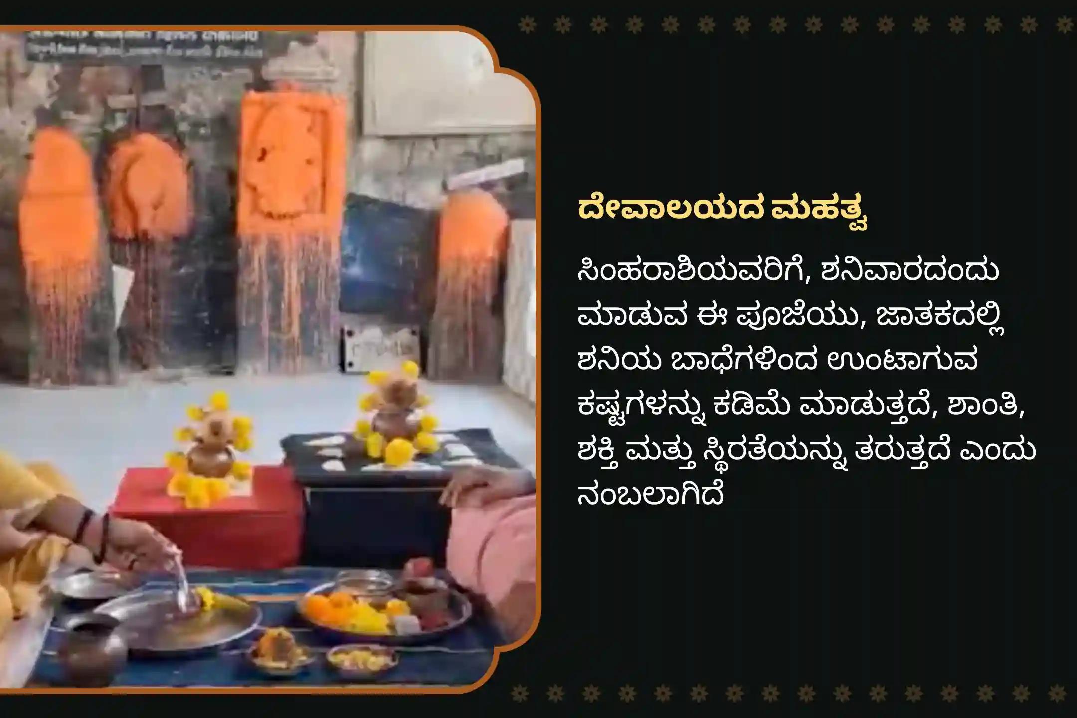 ಕಷ್ಟಗಳನ್ನು ನಿವಾರಿಸಲು ಶಕ್ತಿ ಮತ್ತು ಶನಿ ಮಹಾದಶಾದಿಂದ ಪರಿಹಾರಕ್ಕಾಗಿಶನಿಯ ಜನ್ಮಸ್ಥಳ ಸಿಂಹ ರಾಶಿ ವಿಶೇಷ ಶನಿ ದೋಷ ಶಾಂತಿ ಪೂಜೆಯಲ್ಲಿ ಭಾಗವಹಿಸಿ