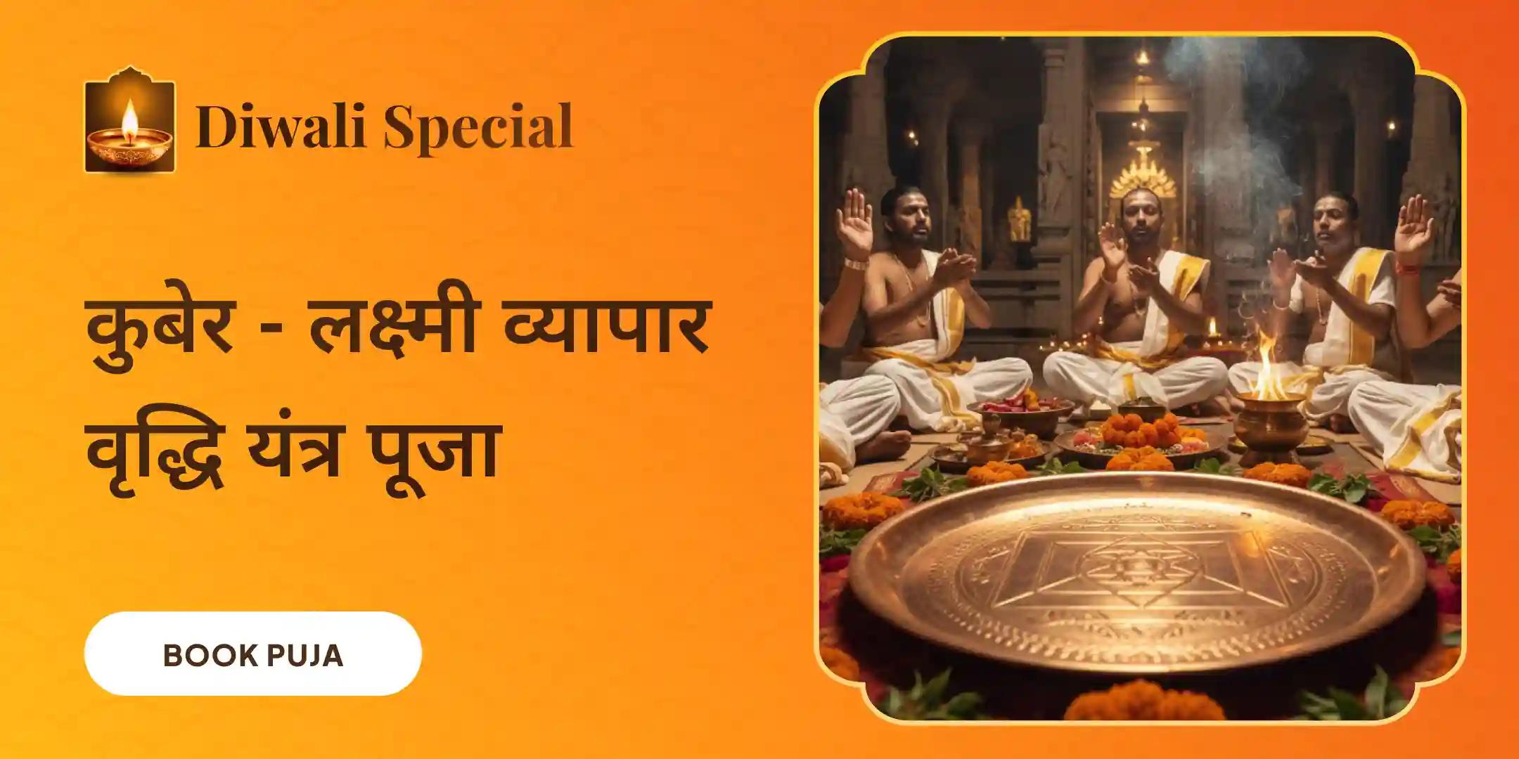 108 श्री सूक्त पाठ, कुबेर मंत्र जाप के साथ कुबेर-लक्ष्मी चल प्रतिष्ठा व्यापार वृद्धि यंत्र पूजा के साथ मां लक्ष्मी की मूर्ति प्राप्त करें 